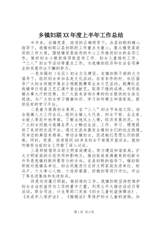 乡镇妇联XX年度上半年工作总结