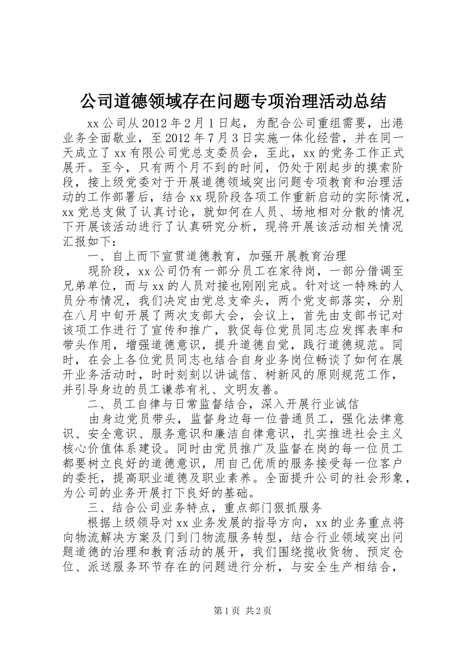 公司道德领域存在问题专项治理活动总结_第1页