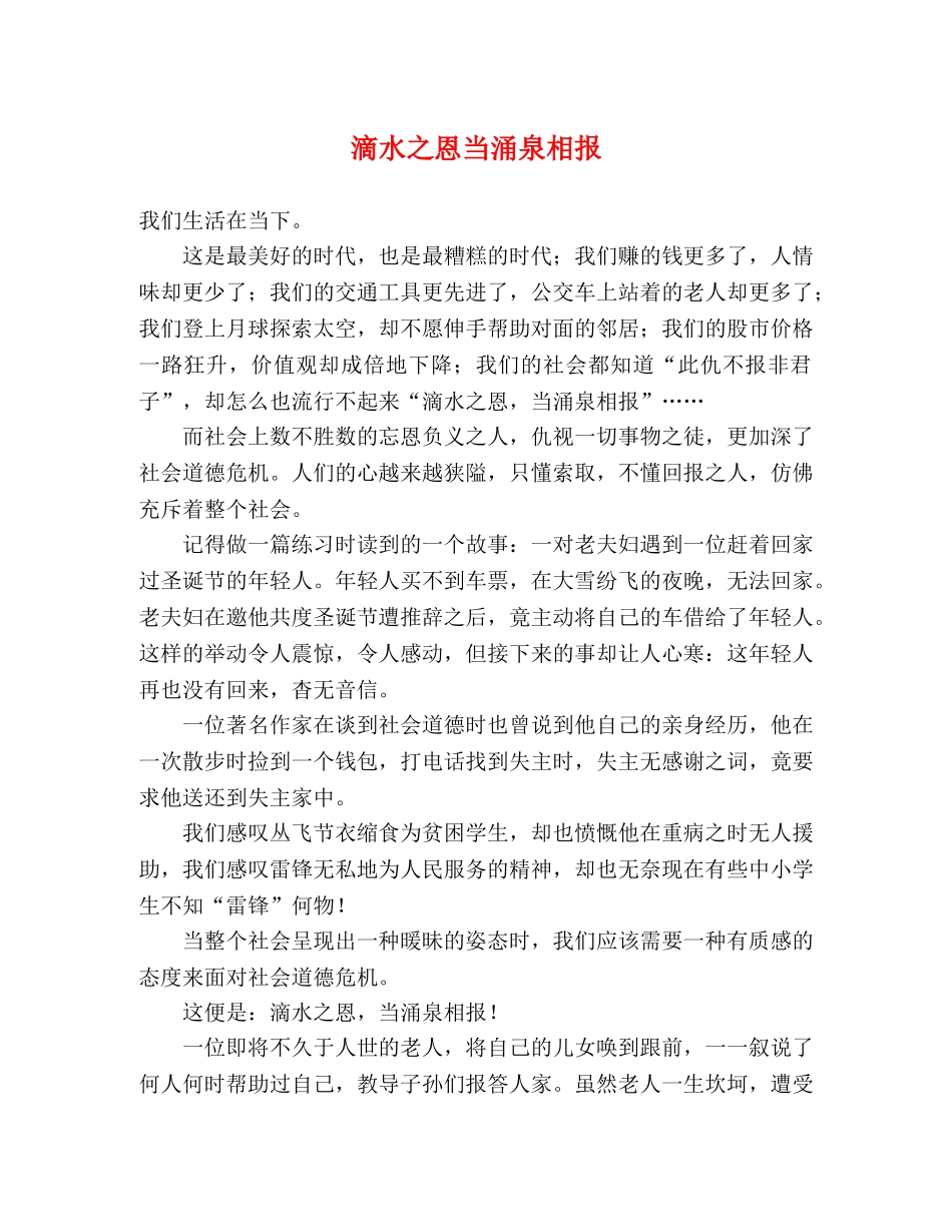 滴水之恩当涌泉相报 _第1页