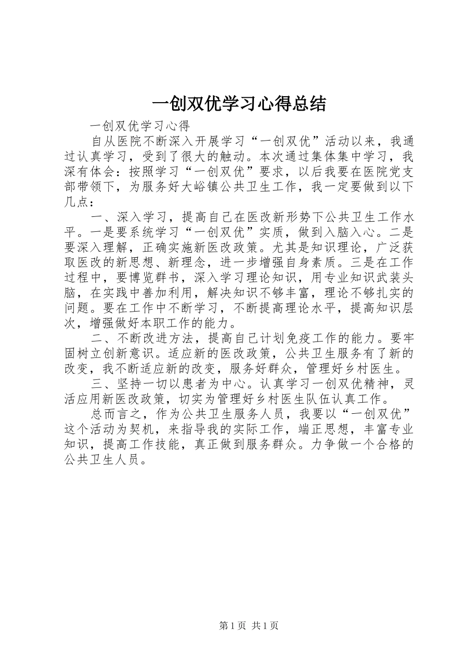 一创双优学习心得总结_第1页