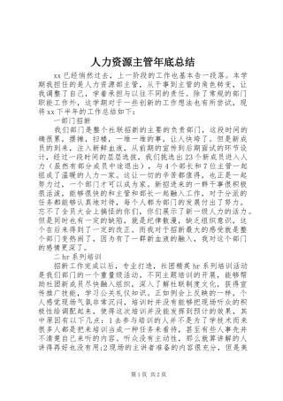 人力资源主管年底总结