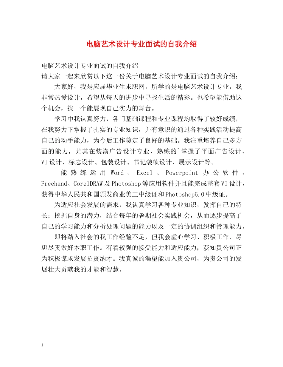 电脑艺术设计专业面试的自我介绍 _第1页