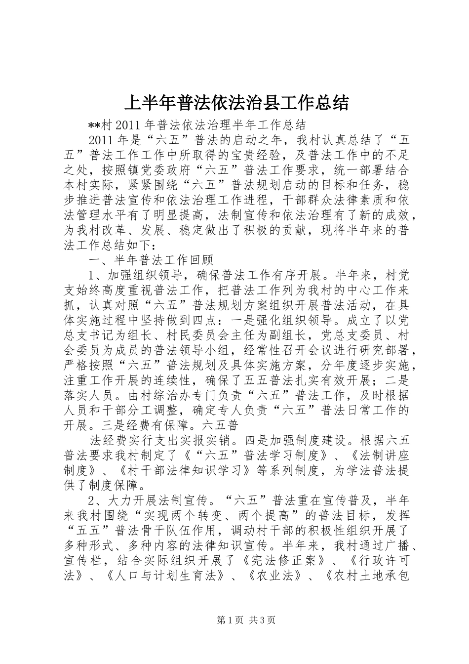 上半年普法依法治县工作总结 (10)_第1页