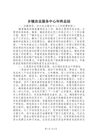 乡镇农业服务中心年终总结