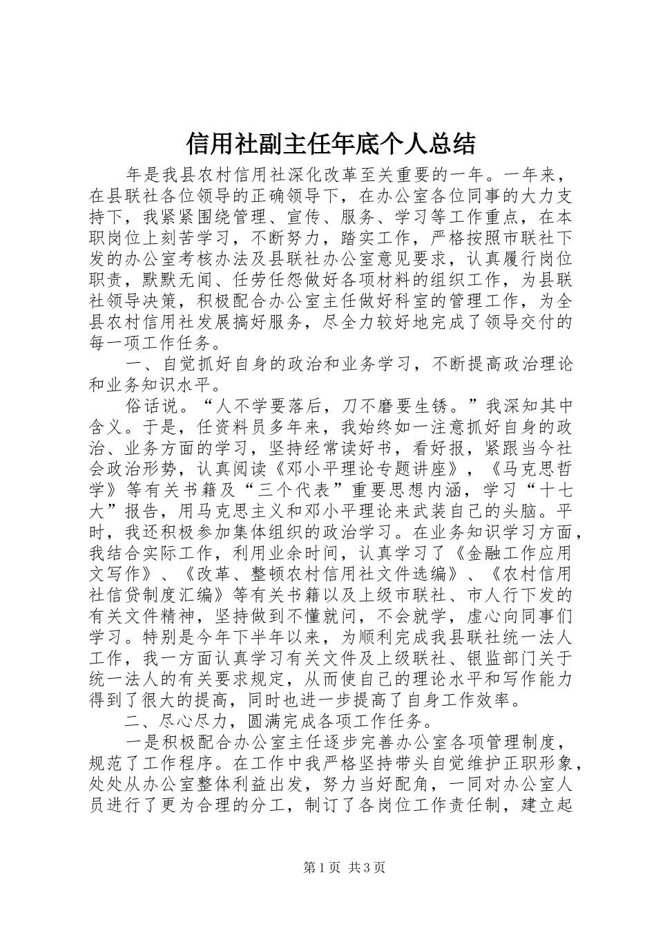 信用社副主任年底个人总结_第1页