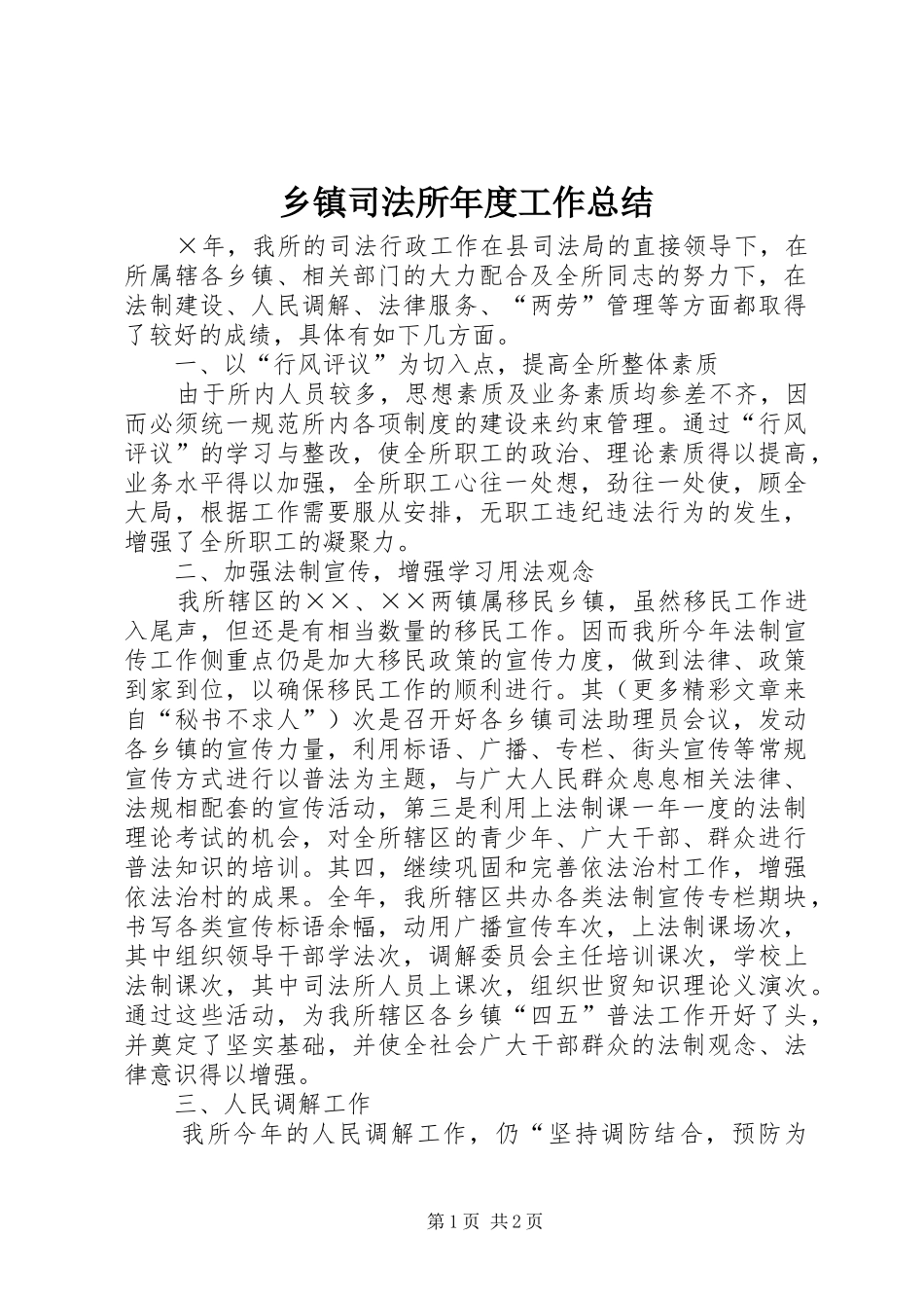 乡镇司法所年度工作总结 (12)_第1页