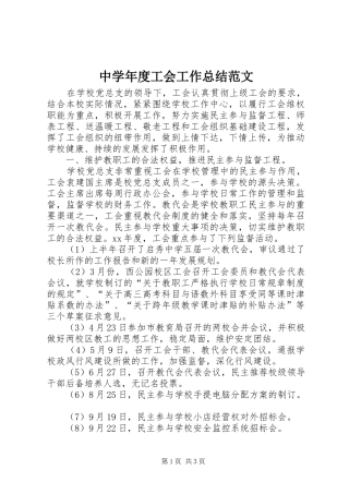 中学年度工会工作总结范文