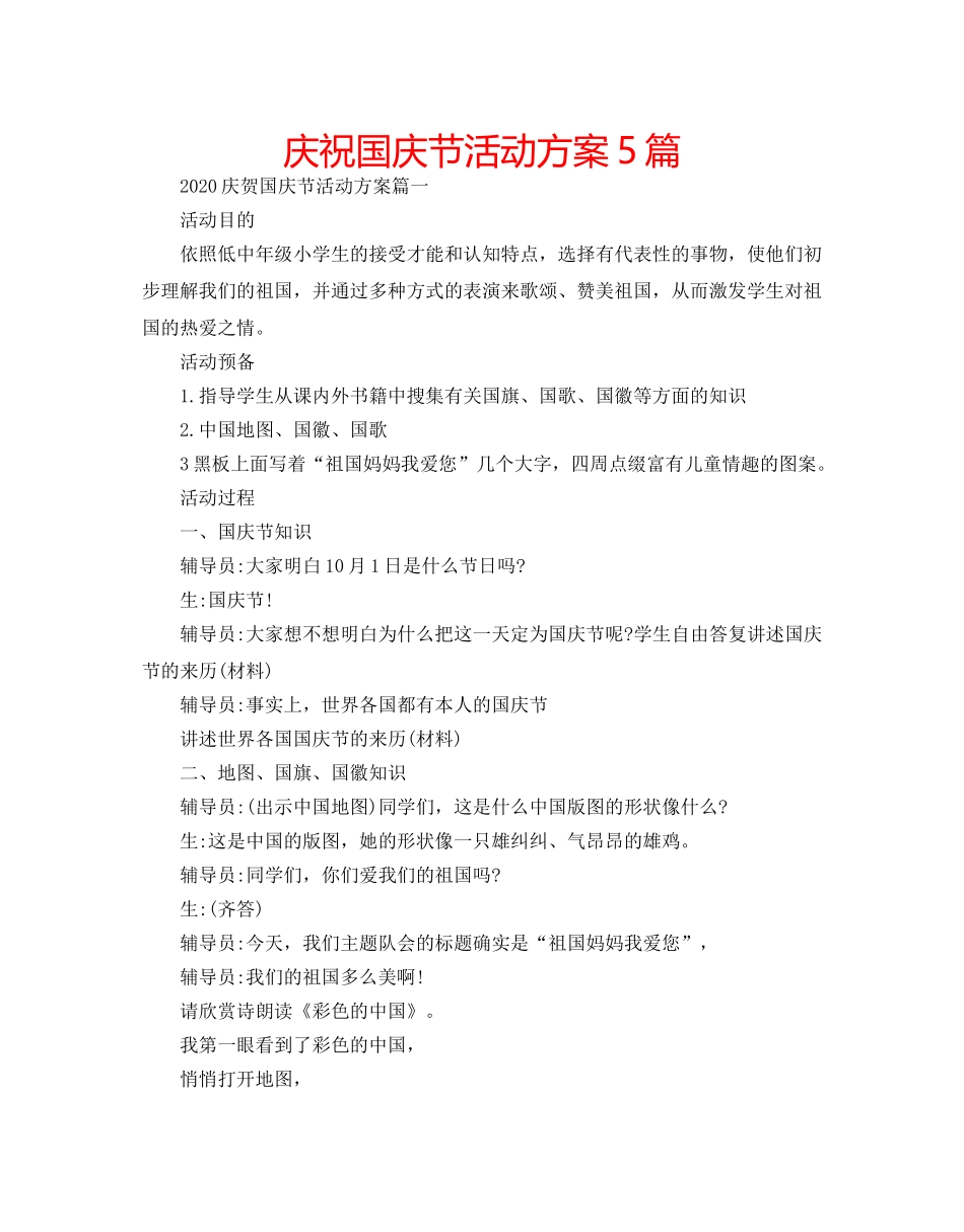 庆祝国庆节活动方案5篇 _第1页