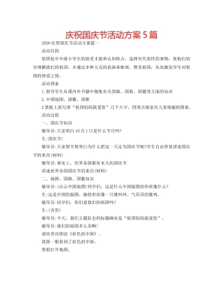 庆祝国庆节活动方案5篇 