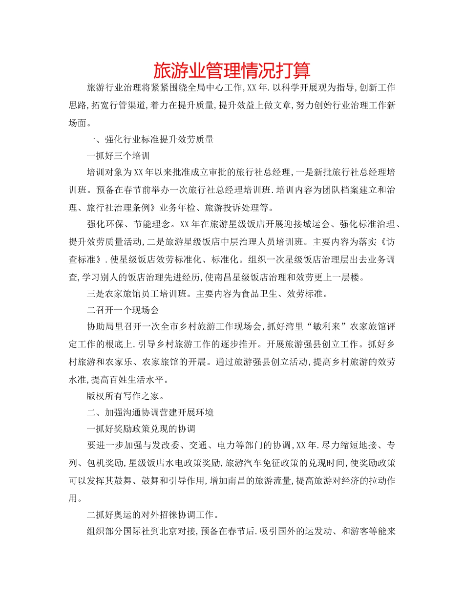 旅游业管理情况打算 _第1页