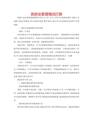旅游业管理情况打算 