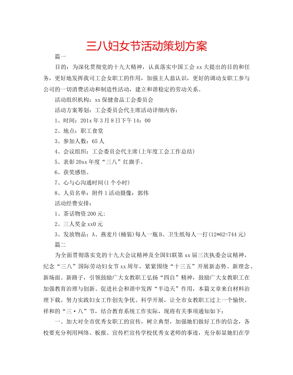 三八妇女节活动策划方案 _第1页