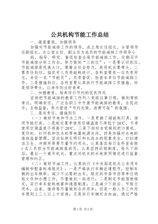 公共机构节能工作总结 (17)