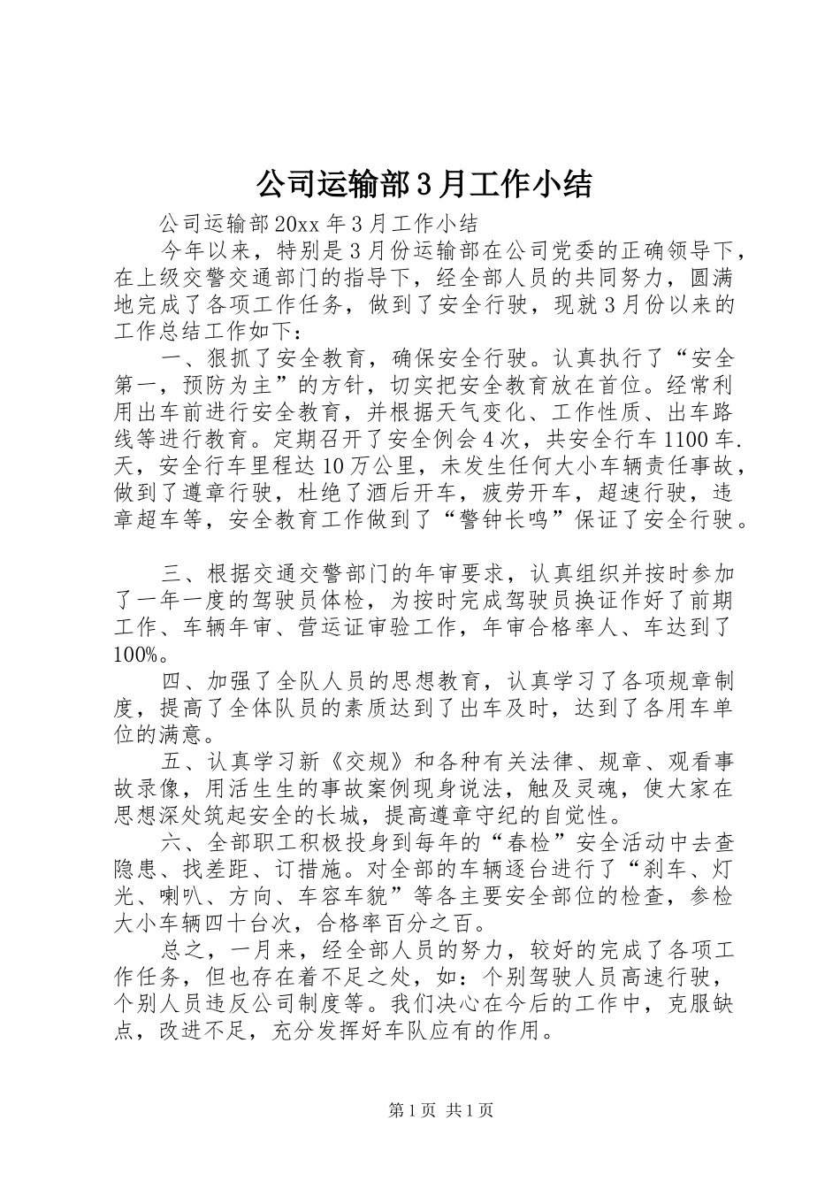公司运输部3月工作小结_第1页