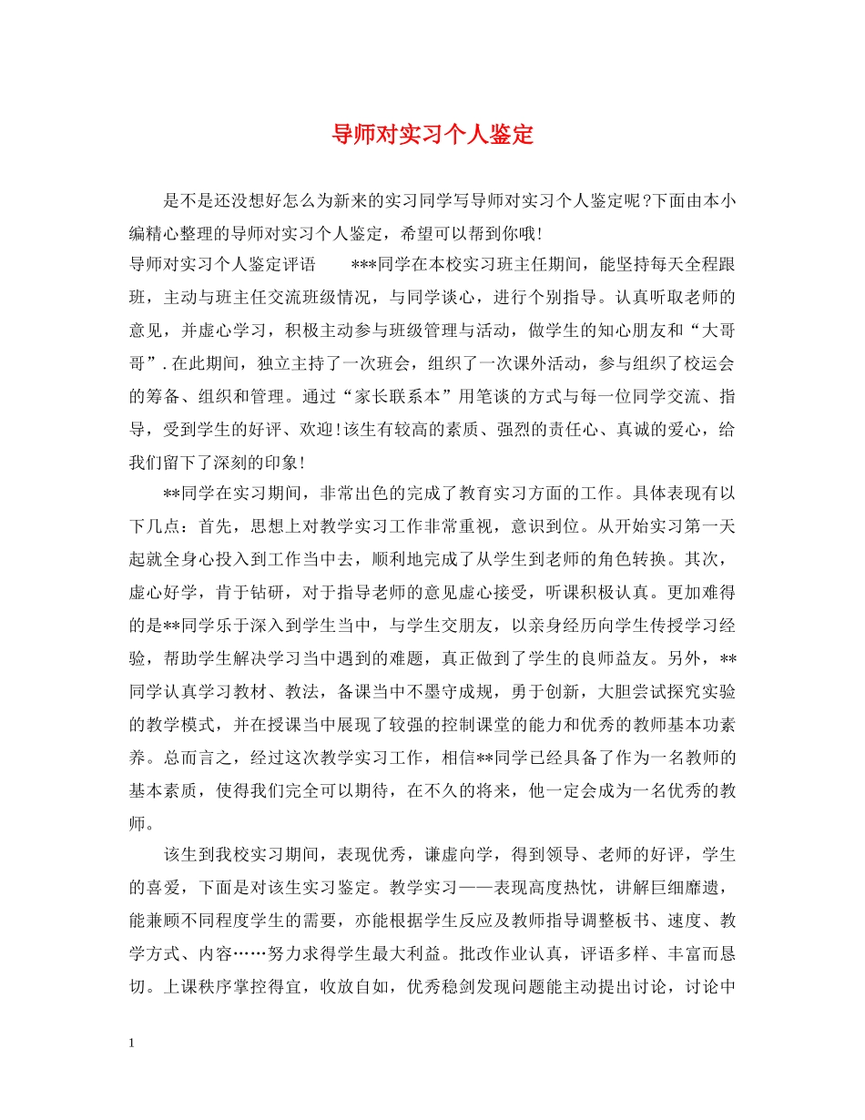 导师对实习个人鉴定 _第1页