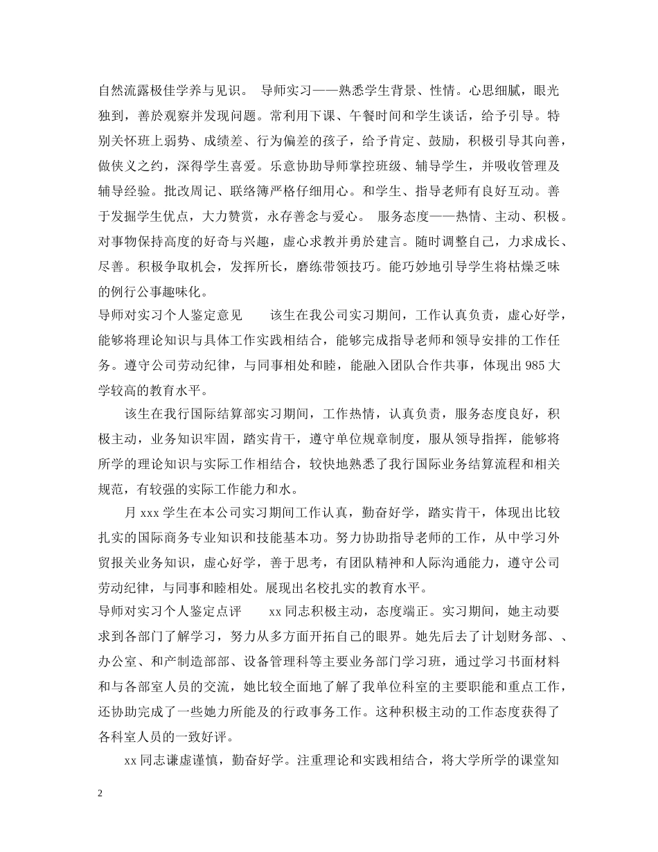 导师对实习个人鉴定 _第2页