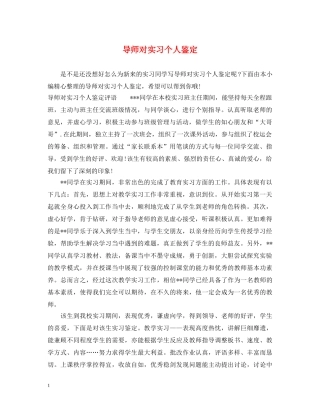 导师对实习个人鉴定 