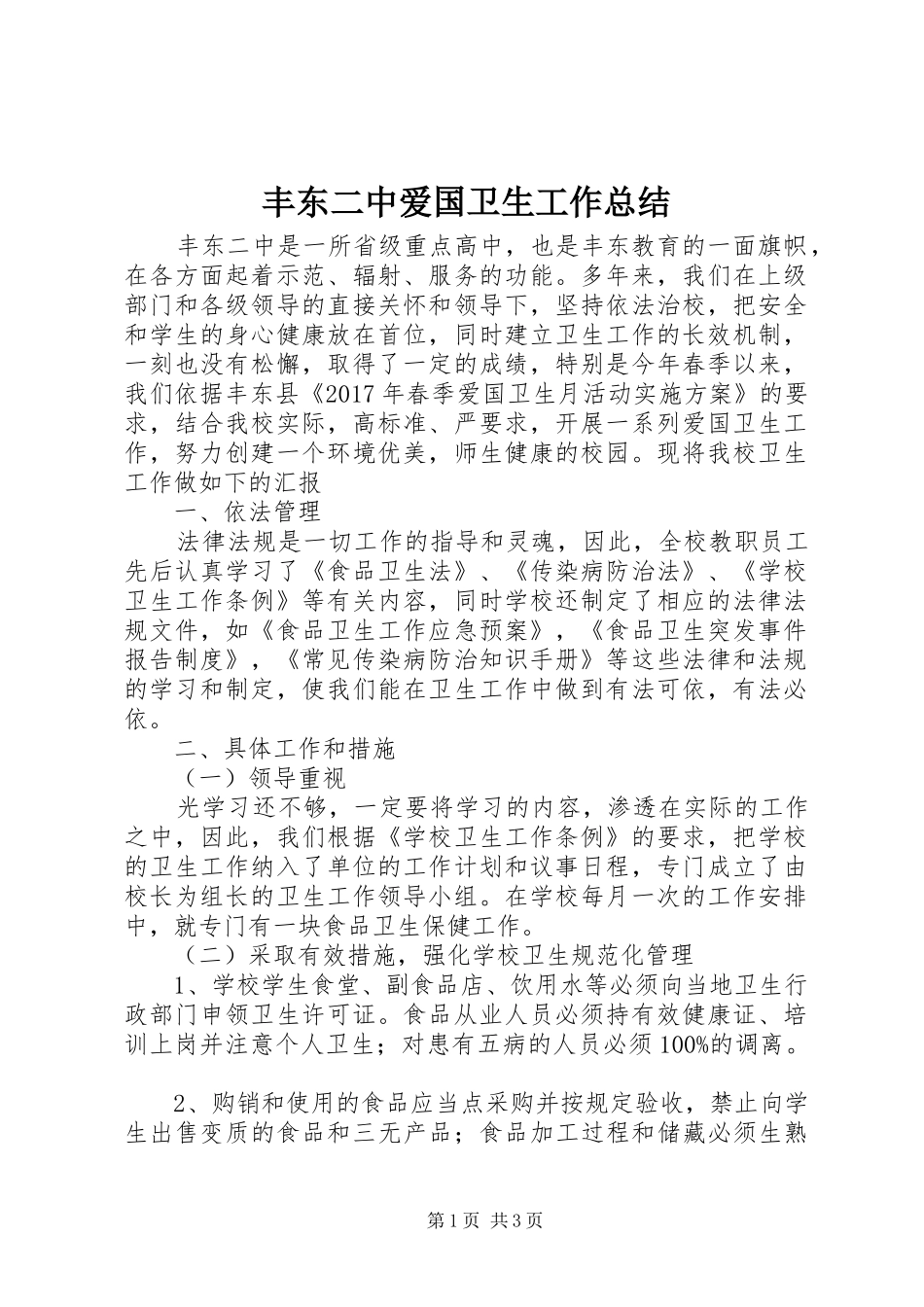 丰东二中爱国卫生工作总结_第1页