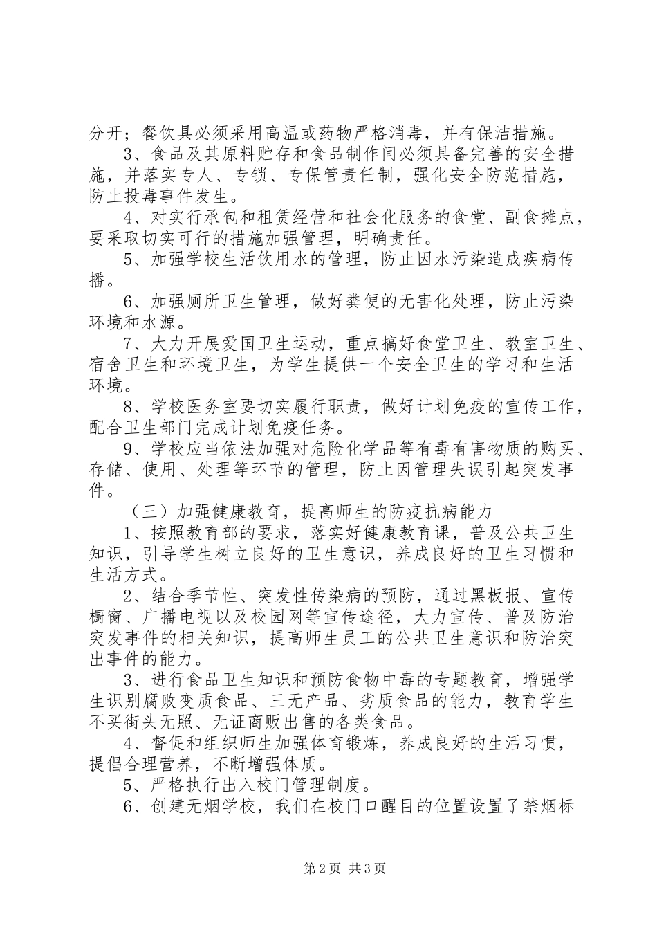 丰东二中爱国卫生工作总结_第2页