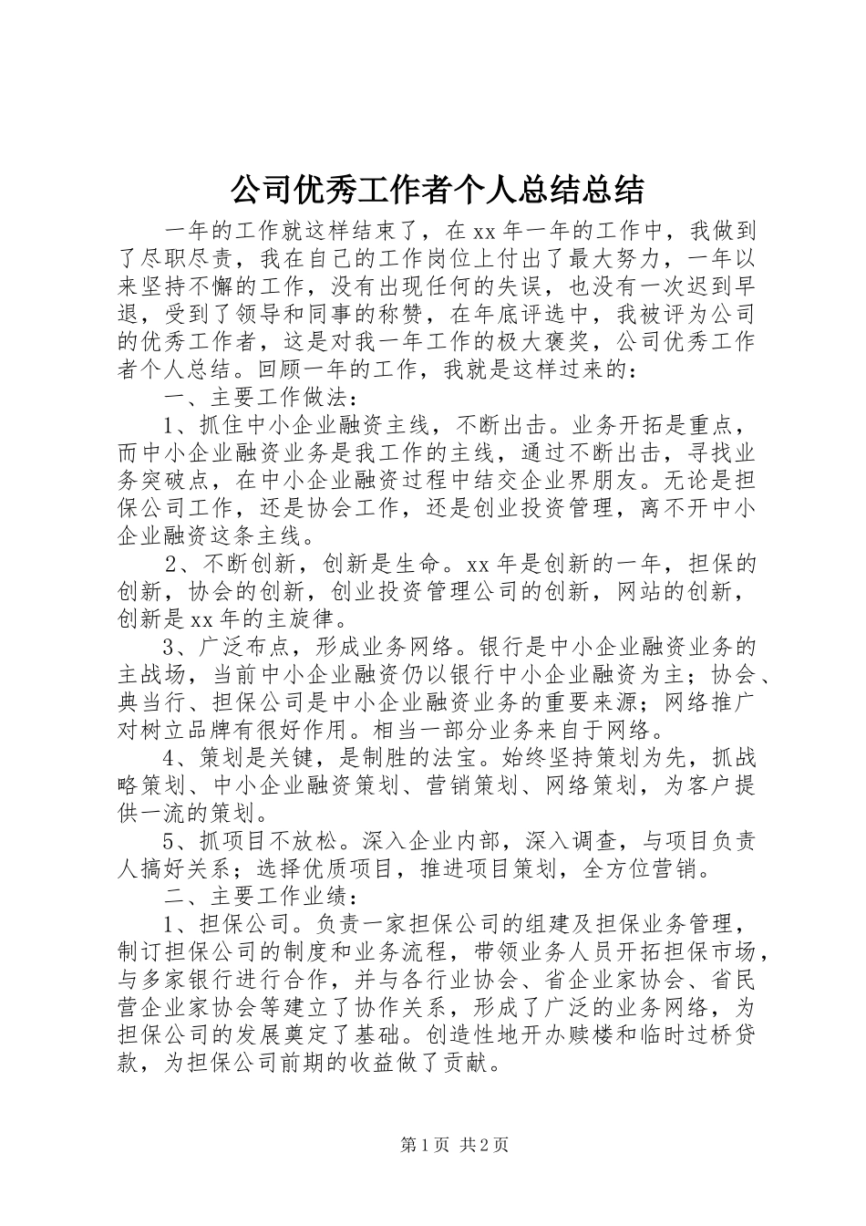 公司优秀工作者个人总结总结_第1页