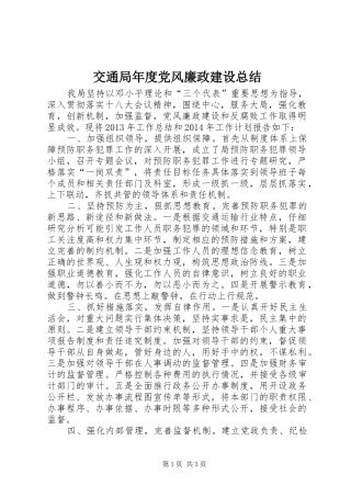交通局年度党风廉政建设总结