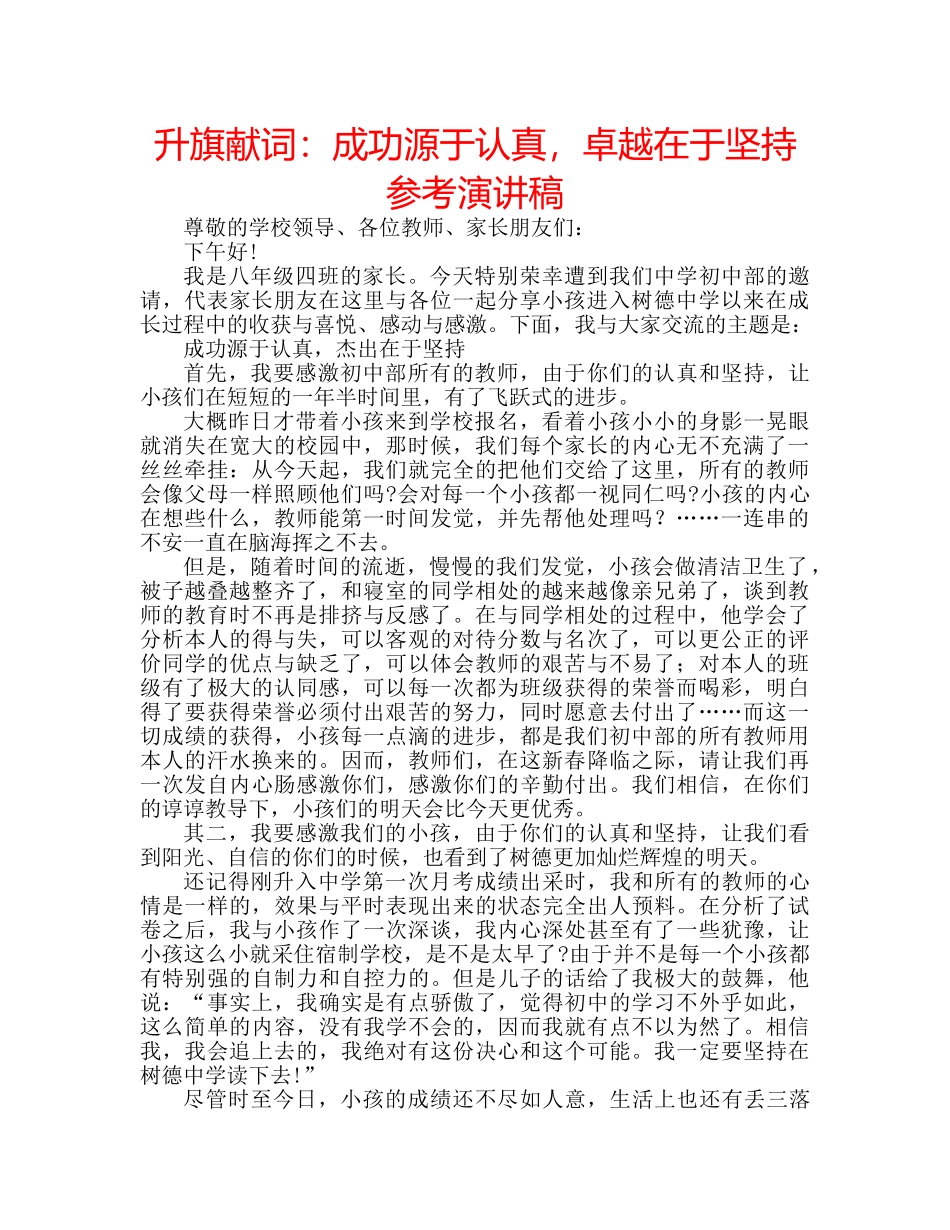 升旗献词：成功源于认真，卓越在于坚持参考演讲稿 _第1页