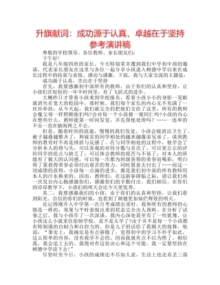 升旗献词：成功源于认真，卓越在于坚持参考演讲稿 