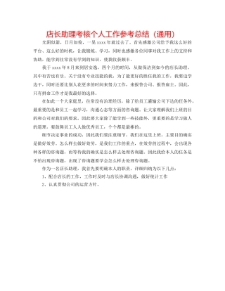 店长助理考核个人工作参考总结（通用） 