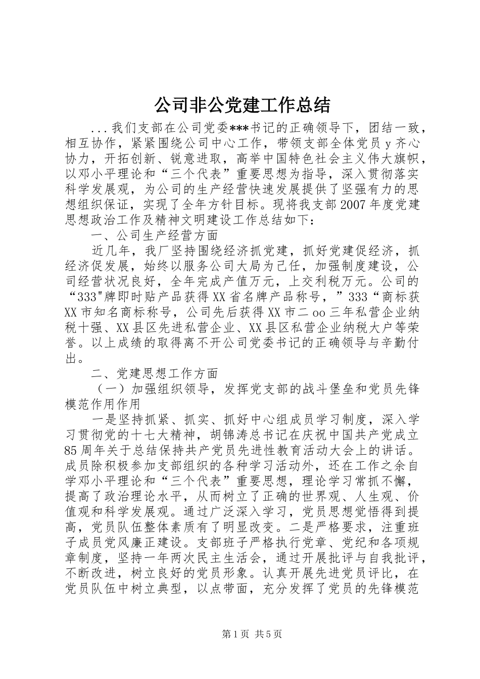 公司非公党建工作总结_第1页