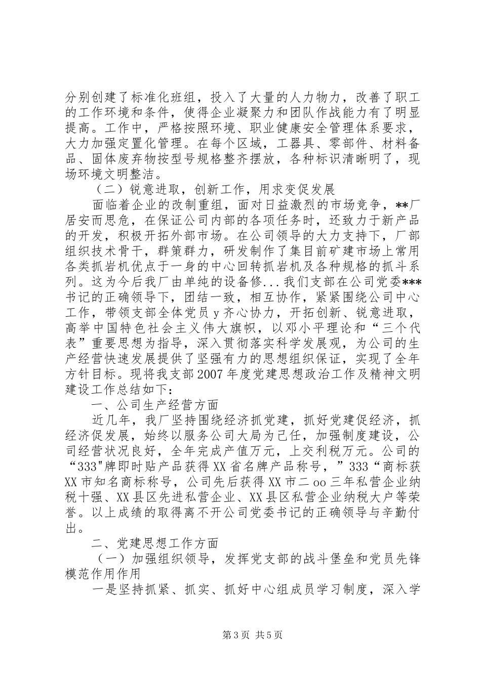 公司非公党建工作总结_第3页