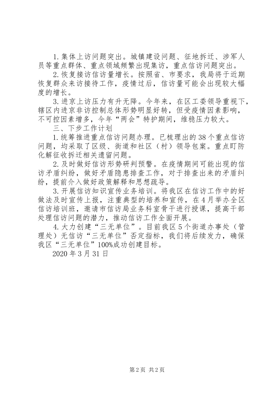 信访局XX年第一季度信访维稳工作总结_第2页