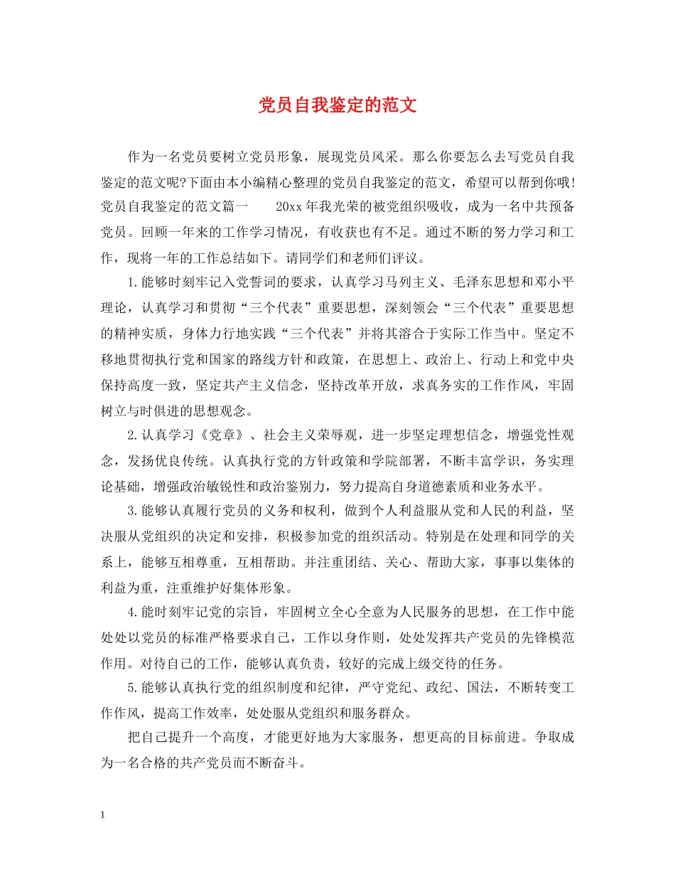 党员自我鉴定的范文 _第1页