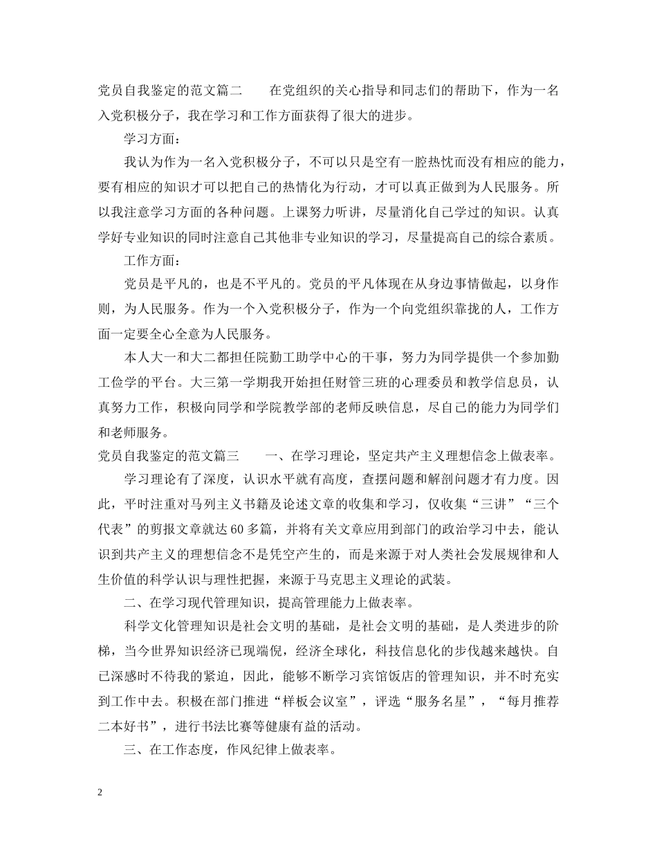 党员自我鉴定的范文 _第2页