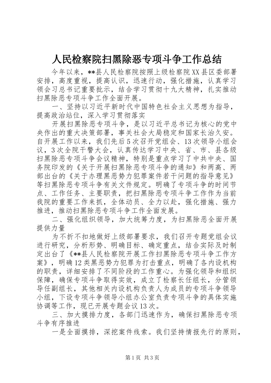 人民检察院扫黑除恶专项斗争工作总结_第1页