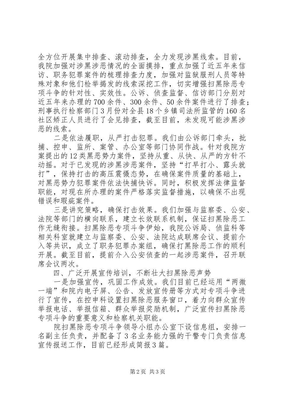 人民检察院扫黑除恶专项斗争工作总结_第2页