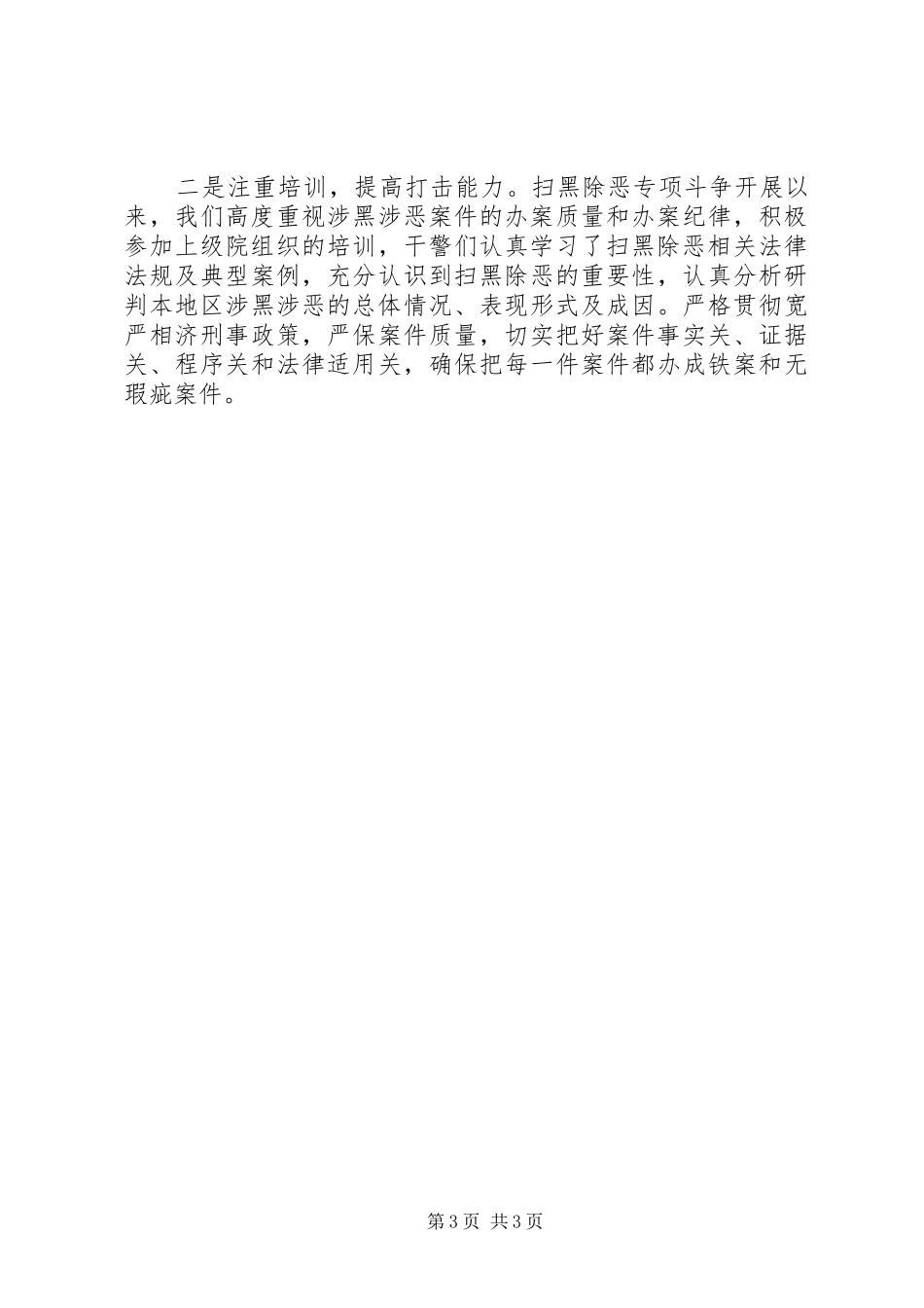 人民检察院扫黑除恶专项斗争工作总结_第3页