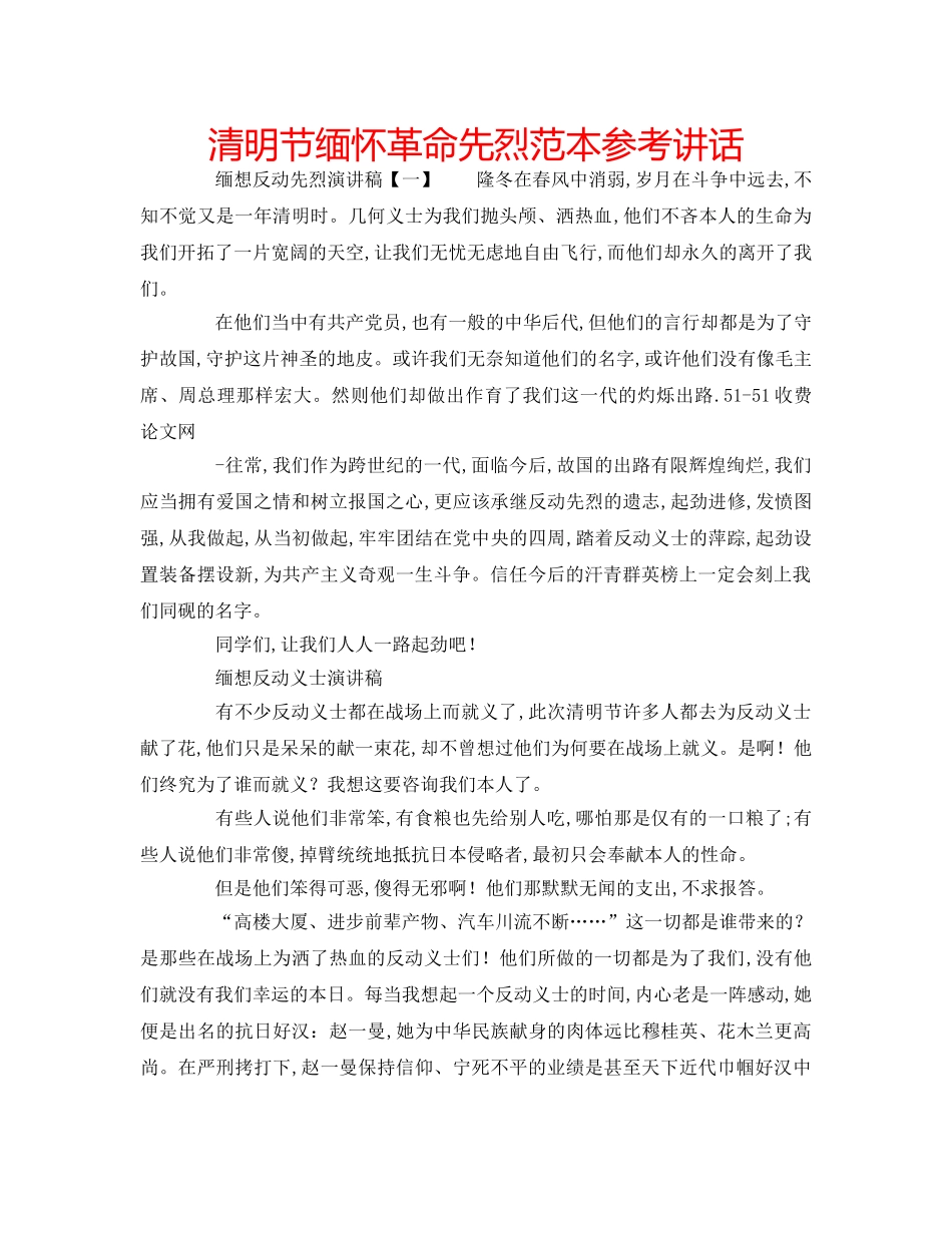清明节缅怀革命先烈范本 _第1页