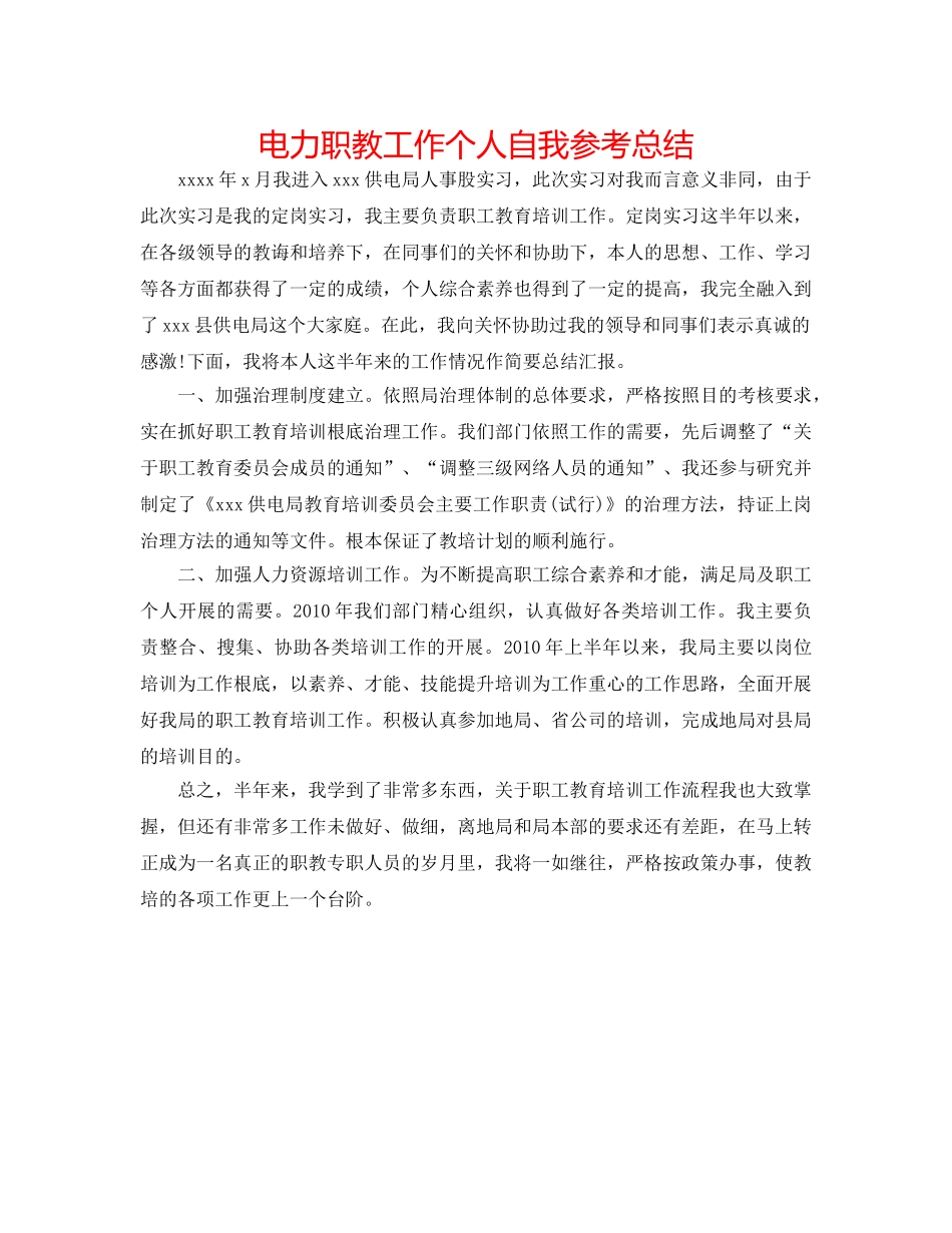 电力职教工作个人自我参考总结 _第1页