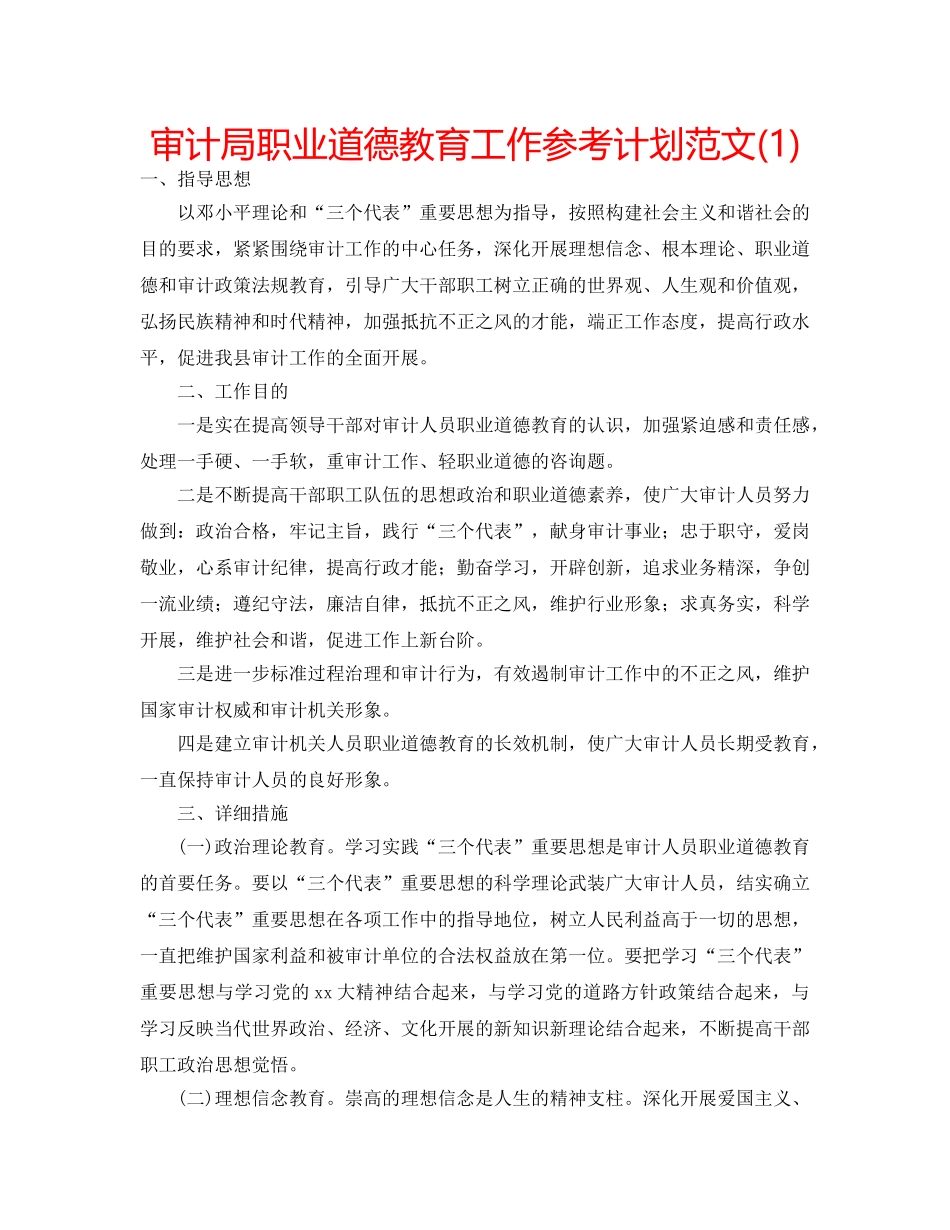 审计局职业道德教育工作参考计划范文(1) _第1页