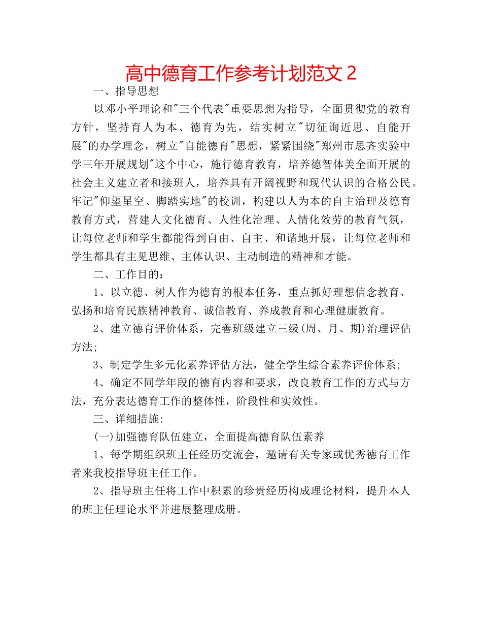 高中德育工作参考计划范文2 _第1页