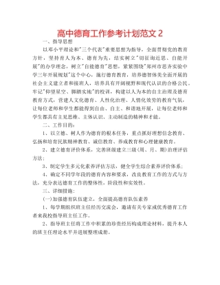 高中德育工作参考计划范文2 