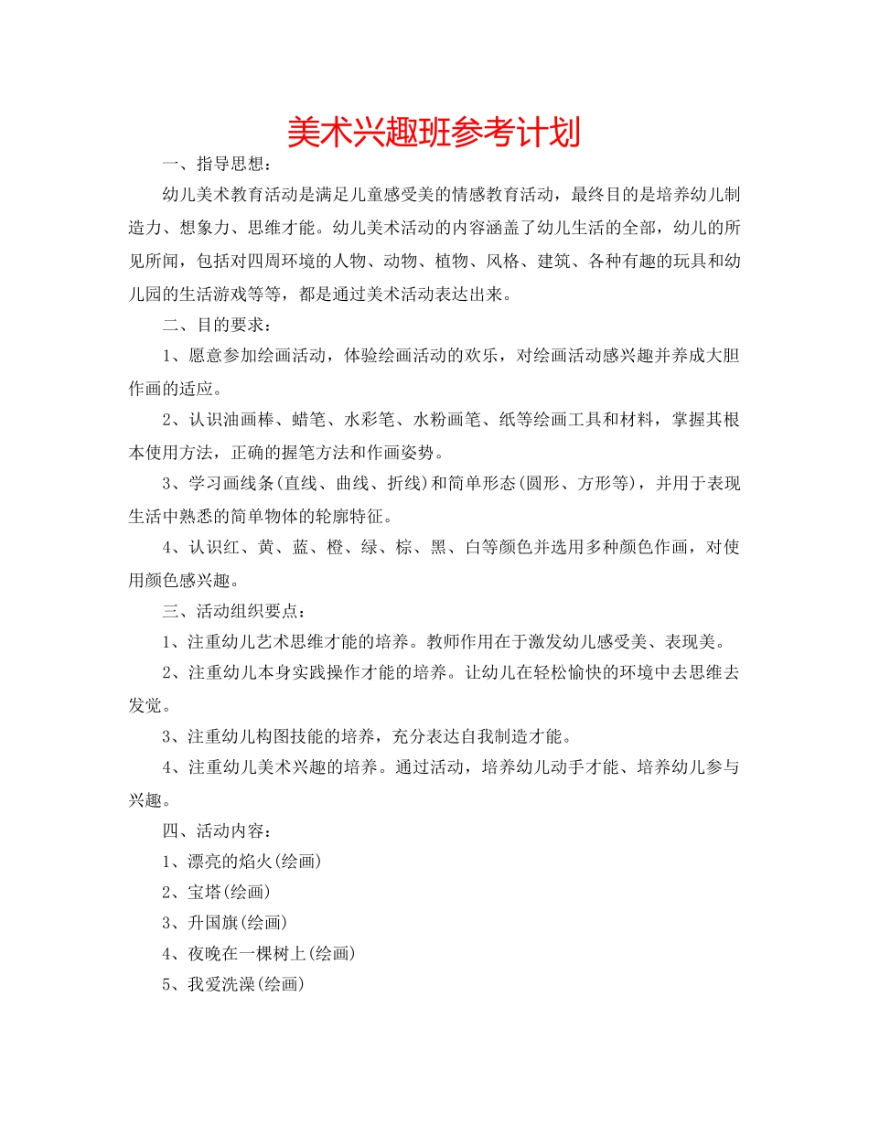 美术兴趣班参考计划 _第1页