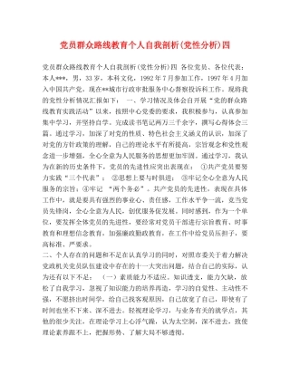 党员群众路线教育个人自我剖析(党性分析)四 