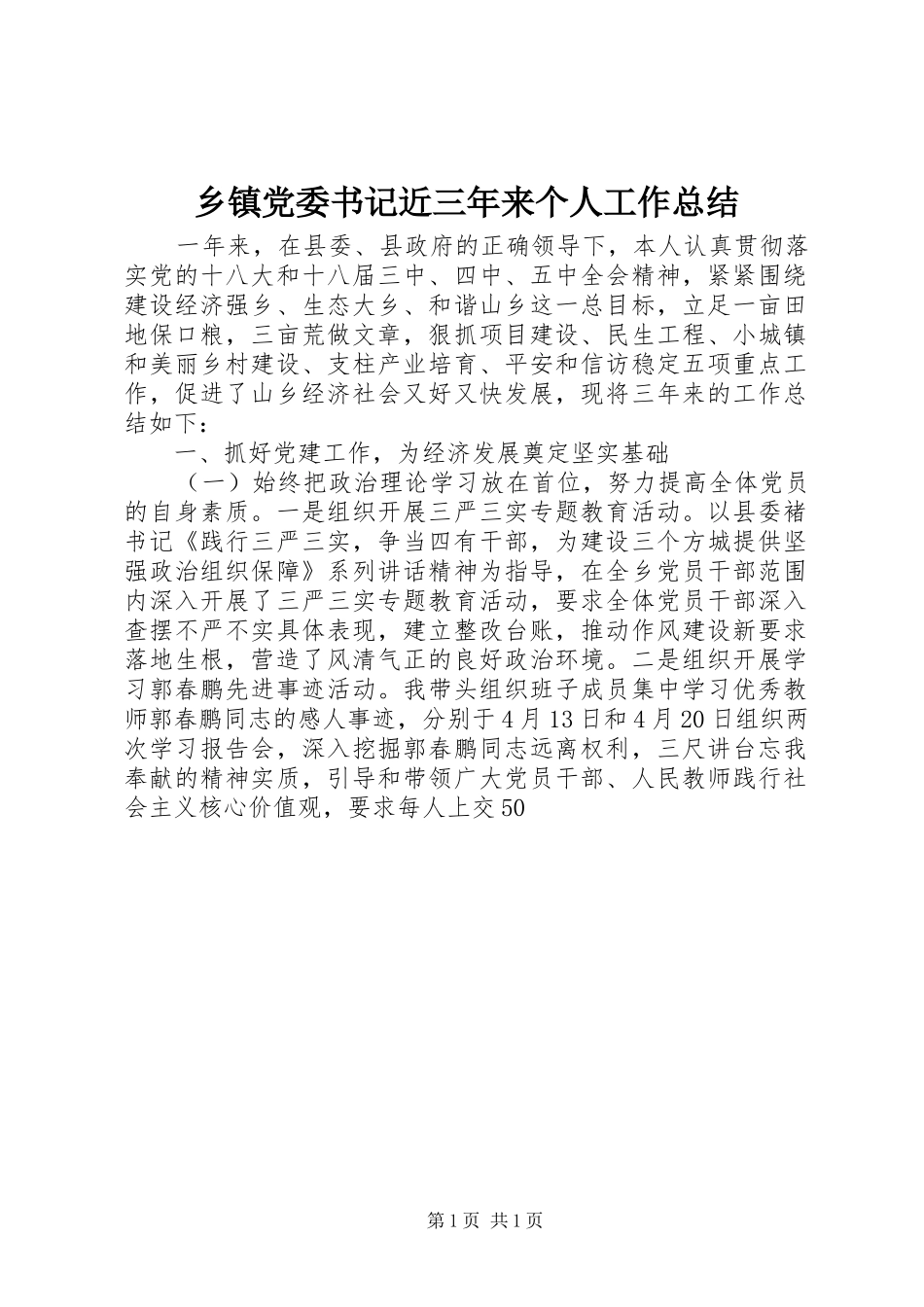 乡镇党委书记近三年来个人工作总结_第1页