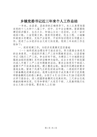 乡镇党委书记近三年来个人工作总结