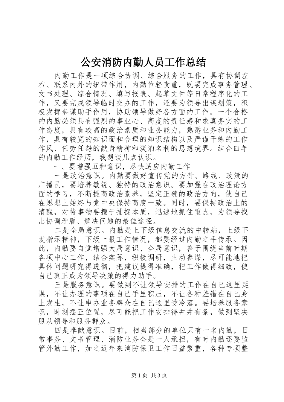 公安消防内勤人员工作总结_第1页