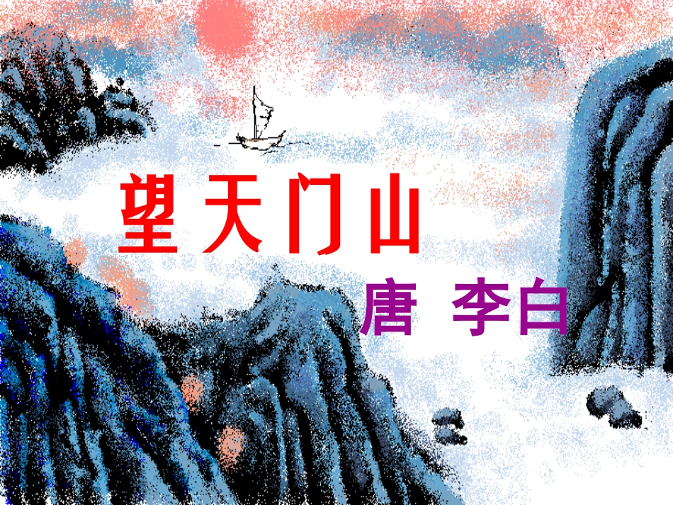 望天门山 (5)_第1页