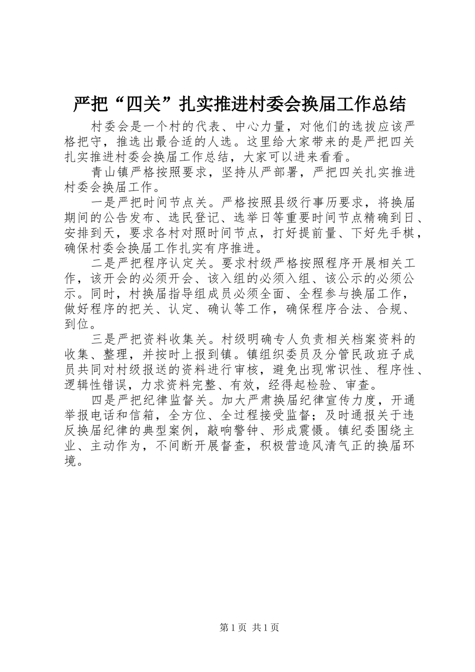 严把“四关”扎实推进村委会换届工作总结_第1页