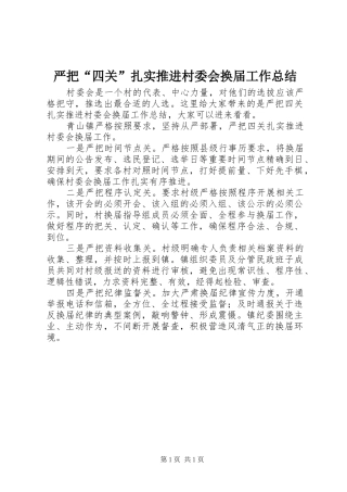 严把“四关”扎实推进村委会换届工作总结