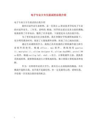 电子专业大专生面试的自我介绍 